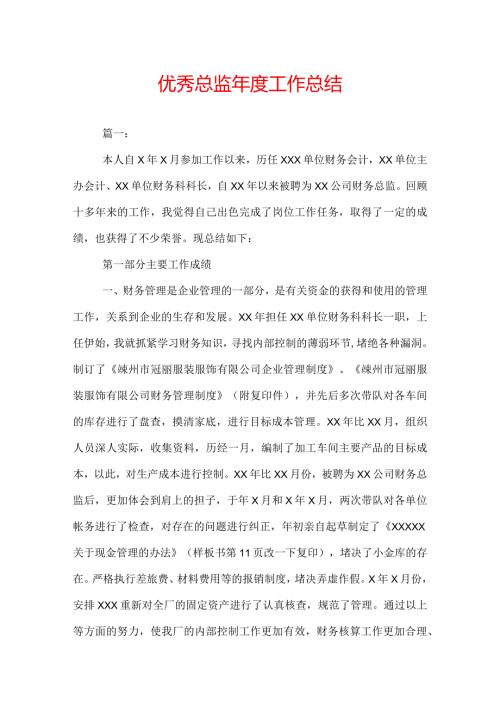 优秀总监工作总结.docx