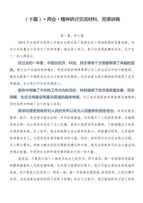 （十篇）“两会”精神研讨交流材料、党课讲稿.docx