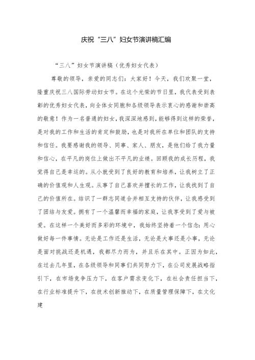 庆祝“三八”妇女节演讲稿汇编.docx