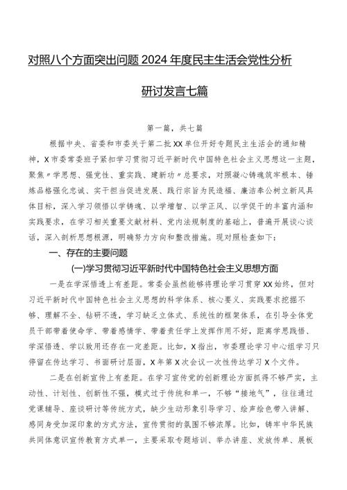 对照八个方面突出问题2024民主生活会党性分析研讨发言七篇.docx