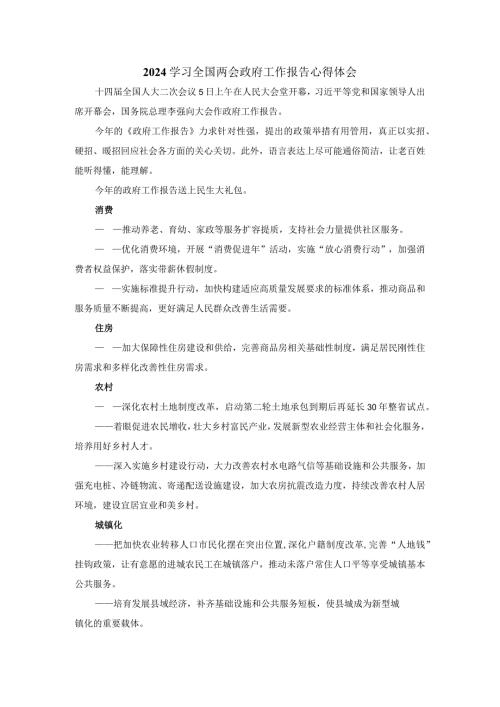 2024学习全国两会政府工作报告心得体一.docx