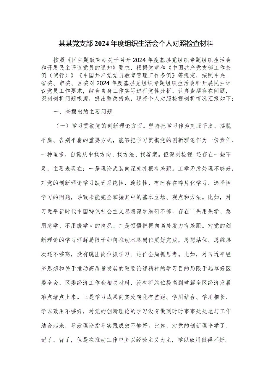 某某党支部2024组织生活会个人对照检查材料.docx_第1页