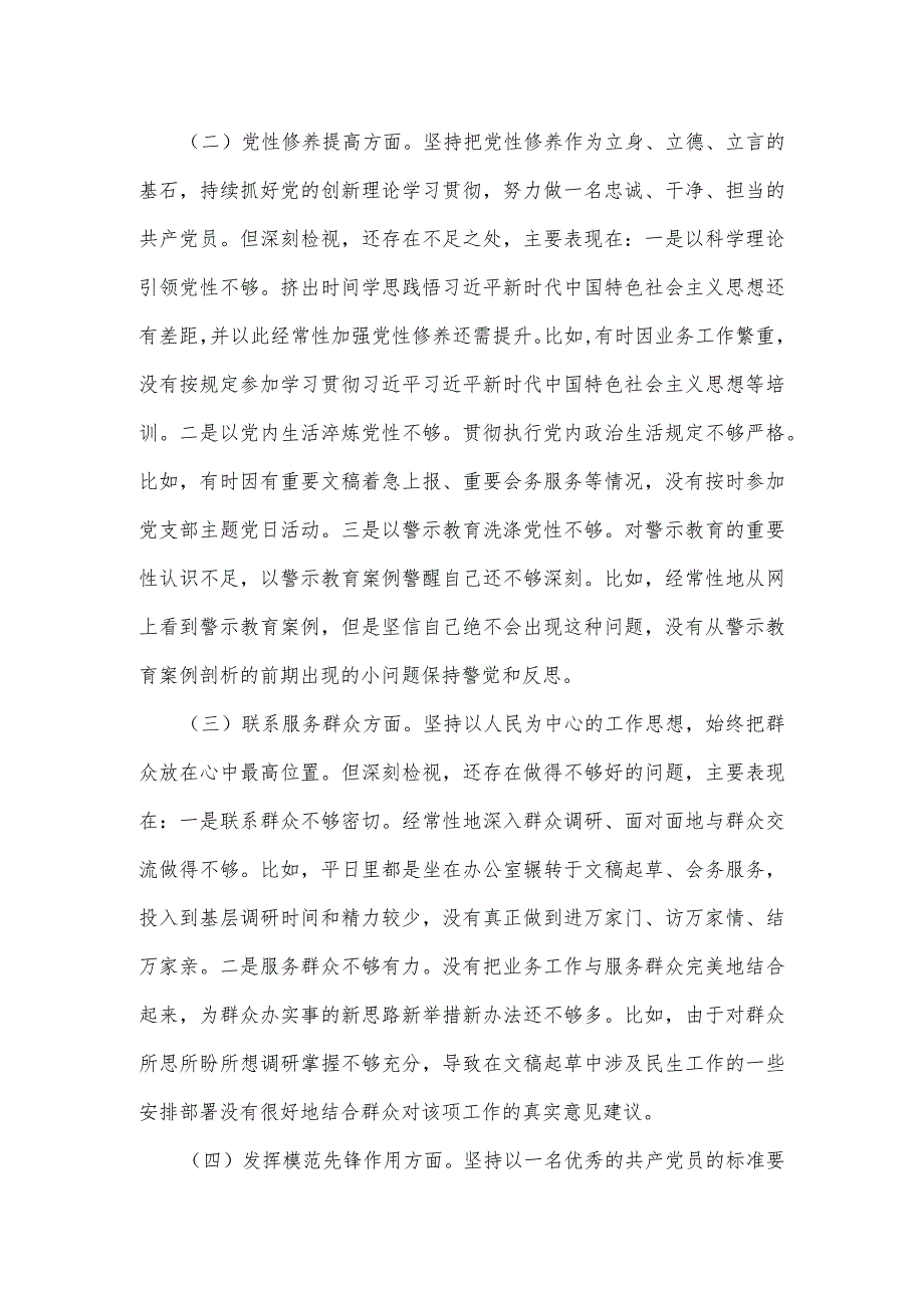 某某党支部2024组织生活会个人对照检查材料.docx_第2页