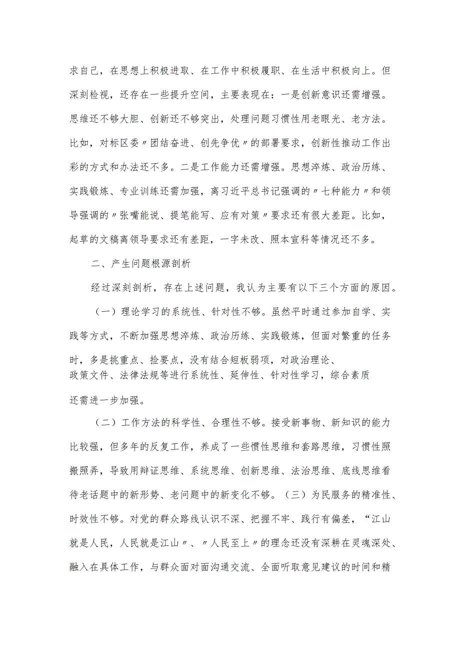 某某党支部2024组织生活会个人对照检查材料.docx_第3页