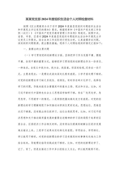 某某党支部2024组织生活会个人对照检查材料.docx