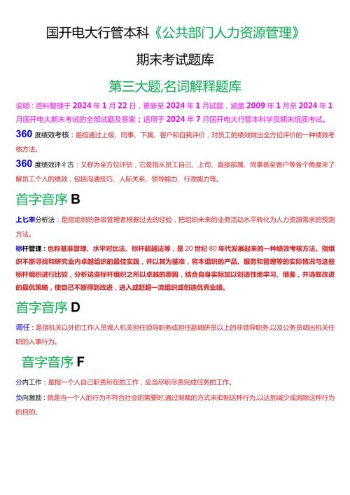 国开电大行管本科《公共部门人力资源管理》期末考试名词解释题库[2024版].docx