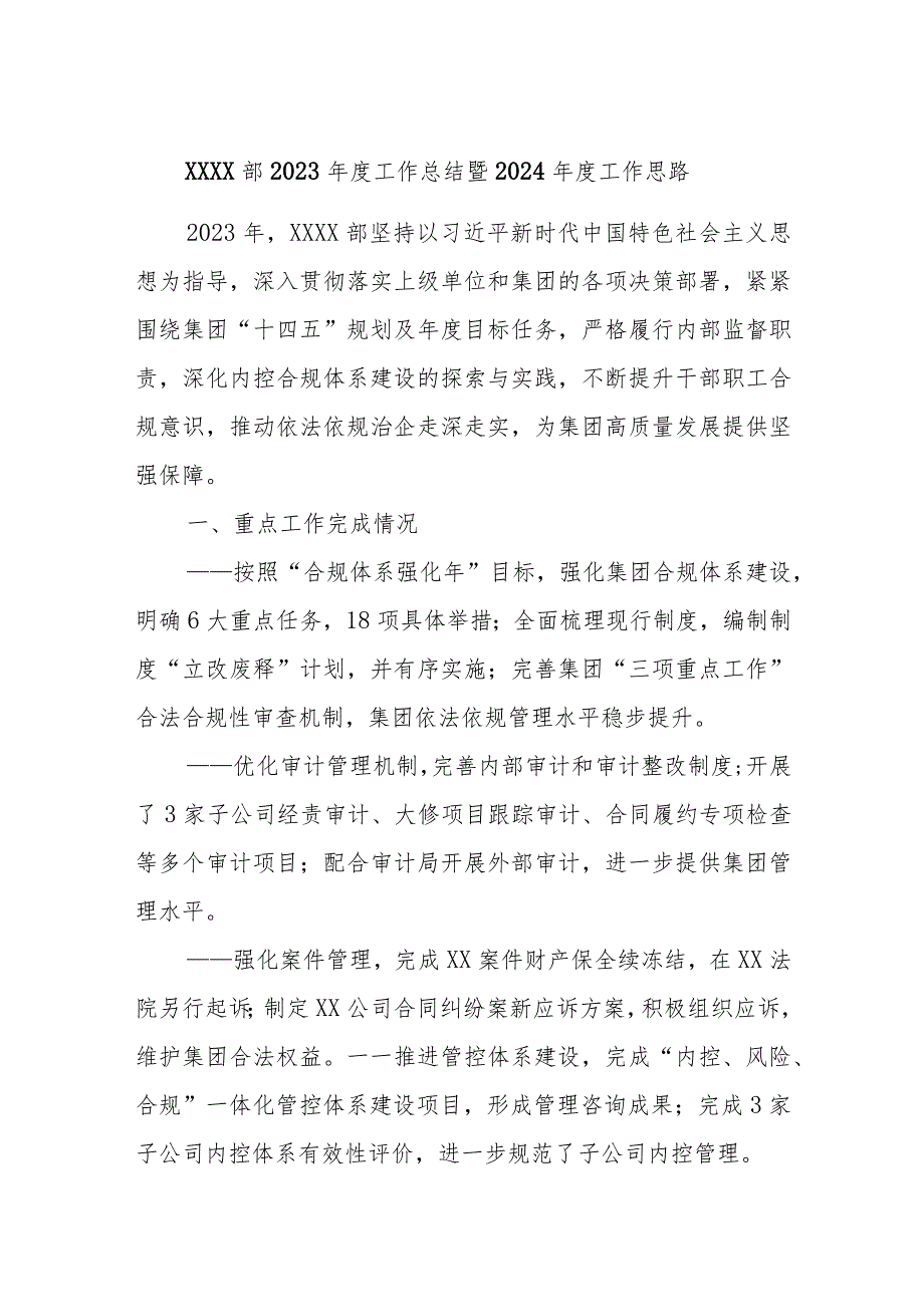 XXXX部2023工作总结暨2024工作思路.docx_第1页