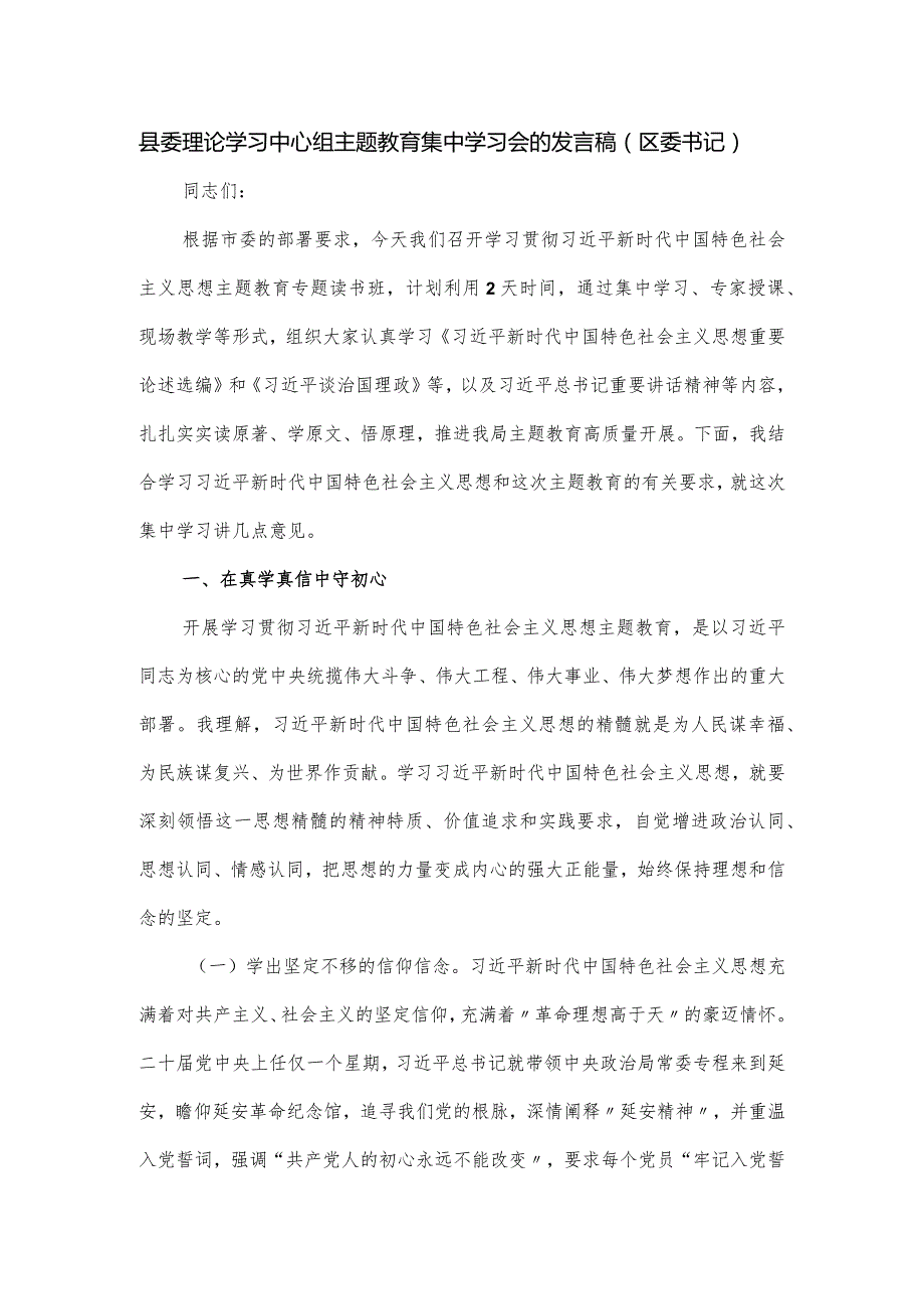 县委理论学习中心组主题教育集中学习会的发言稿（区委书记）.docx_第1页