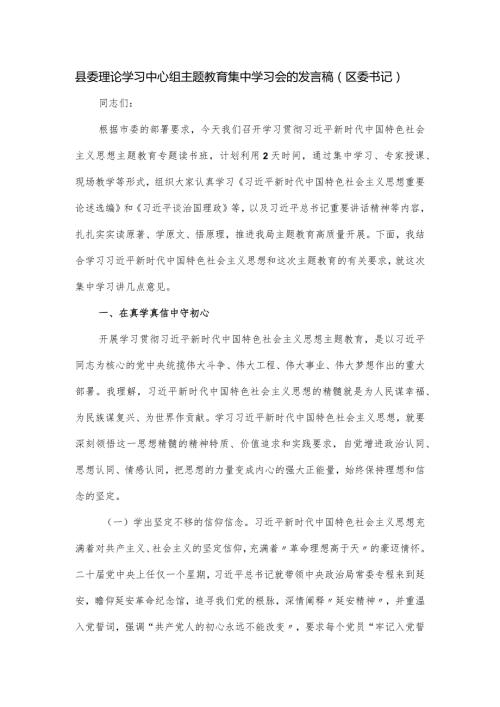 县委理论学习中心组主题教育集中学习会的发言稿（区委书记）.docx