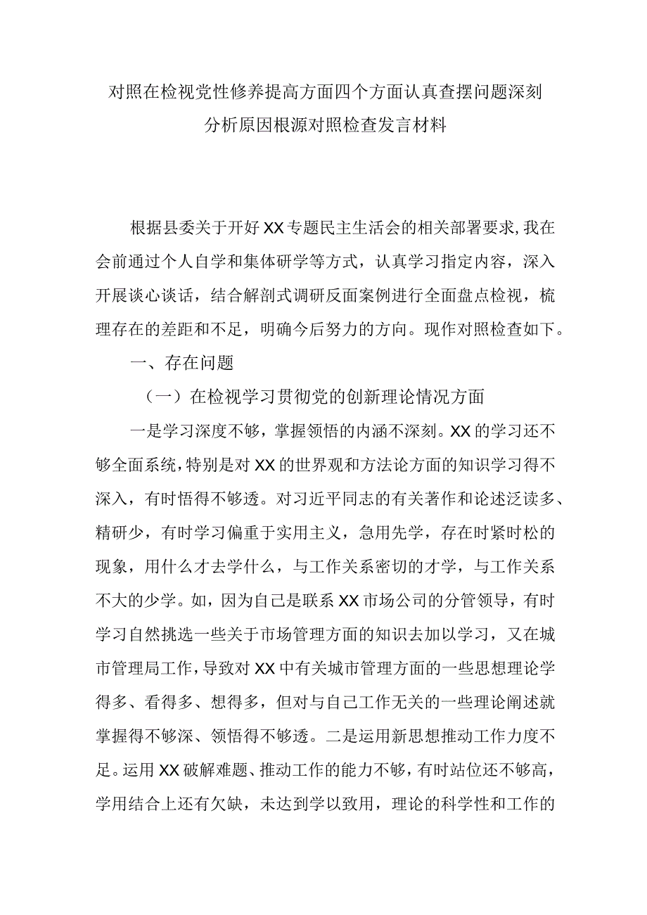 对照在检视党性修养提高方面四个方面认真查摆问题深刻分析原因根源对照检查发言材料.docx_第1页