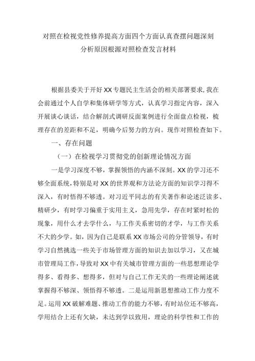 对照在检视党性修养提高方面四个方面认真查摆问题深刻分析原因根源对照检查发言材料.docx