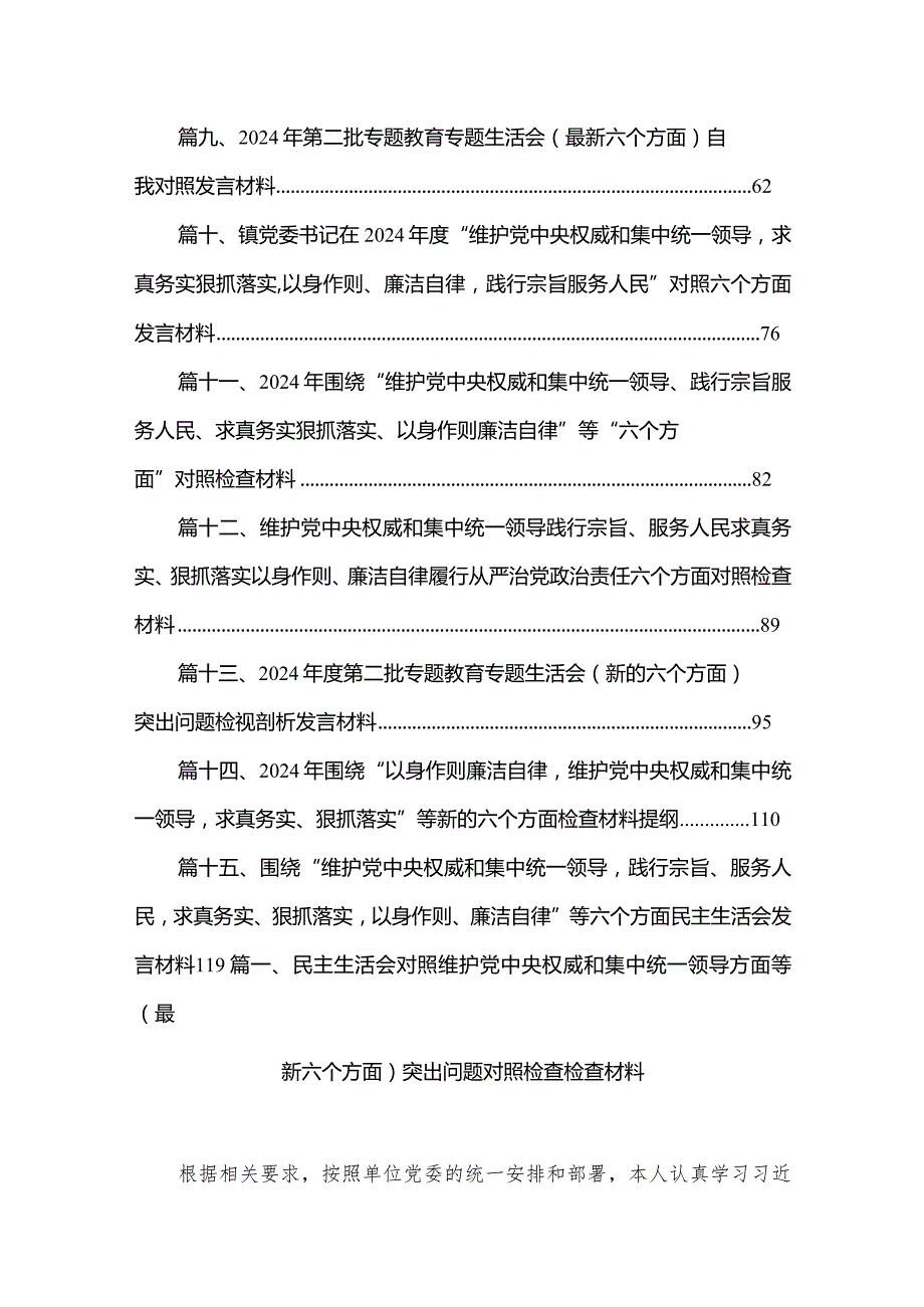 民主生活会对照维护党中央权威和集中统一领导方面等（最新六个方面）突出问题对照检查检查材料最新版15篇合辑.docx_第2页