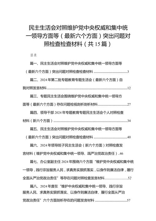民主生活会对照维护党中央权威和集中统一领导方面等（最新六个方面）突出问题对照检查检查材料最新版15篇合辑.docx