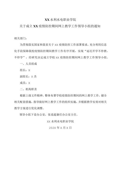 XX水利水电职业学院关于成立XX疫情防控期间网上教学工作领导小组的通知（2024年）.docx