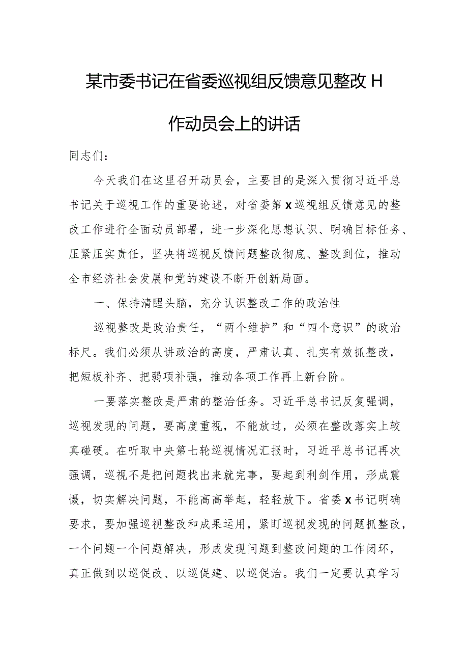 某市委书记在省委巡视组反馈意见整改工作动员会上的讲话.docx_第1页