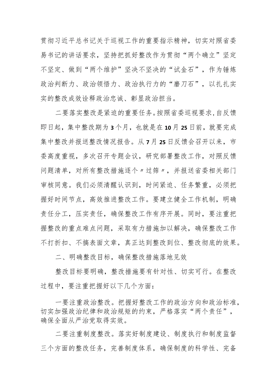 某市委书记在省委巡视组反馈意见整改工作动员会上的讲话.docx_第2页
