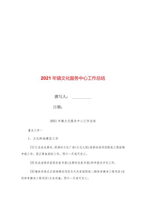 2021年镇文化服务中心工作总结.docx