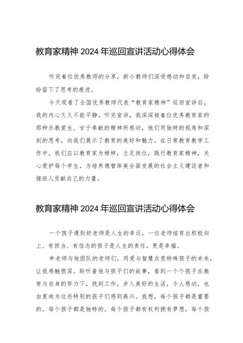 躬耕教坛 强国有我教育家精神2024年巡回宣讲活动观后感8篇.docx