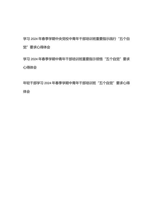 学习2024年季学期中央党校中青年干部培训班重要指示践行“五个自觉”要求心得体会3篇.docx