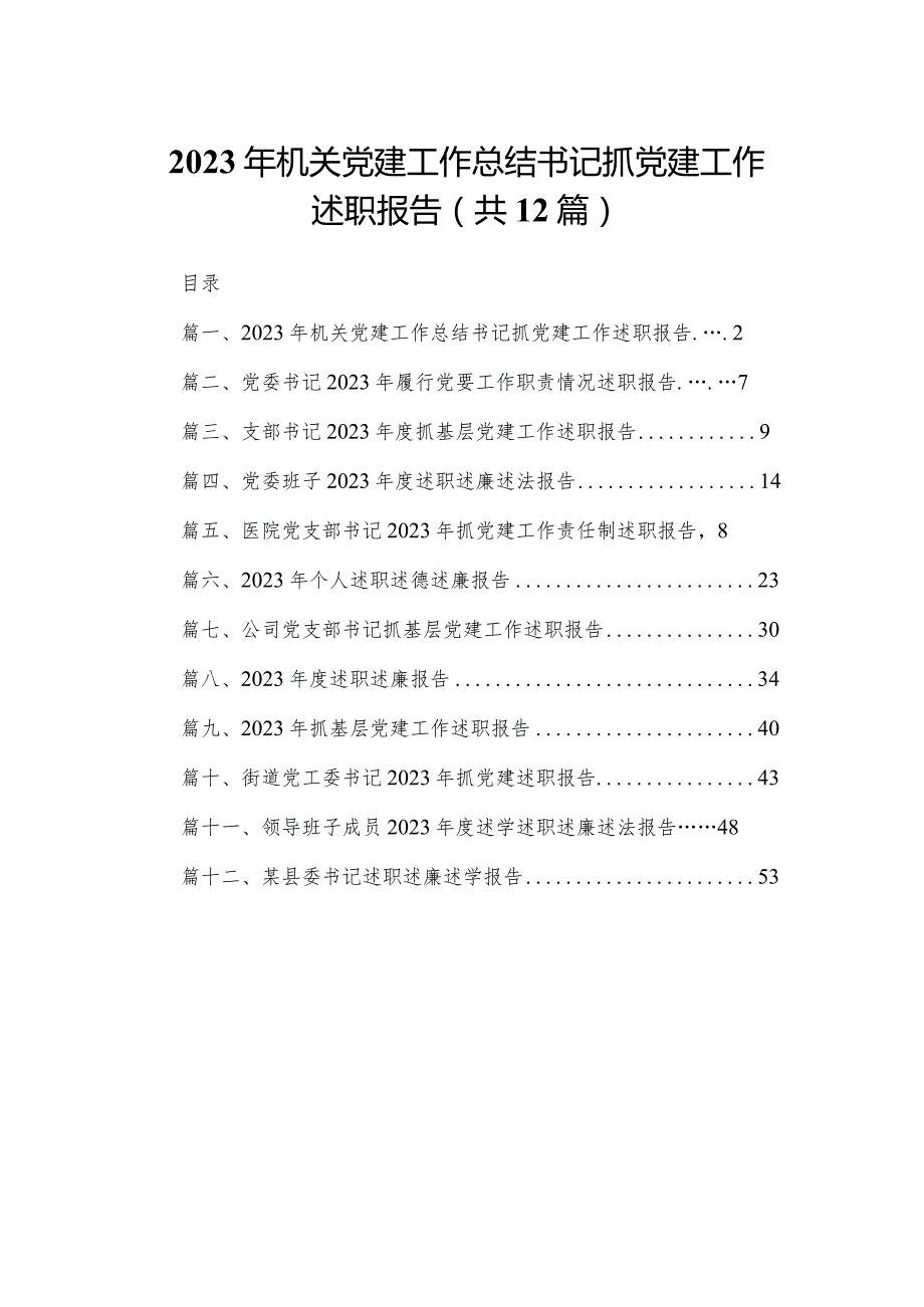 2023年机关党建工作总结书记抓党建工作述职报告12篇（精编版）.docx_第1页