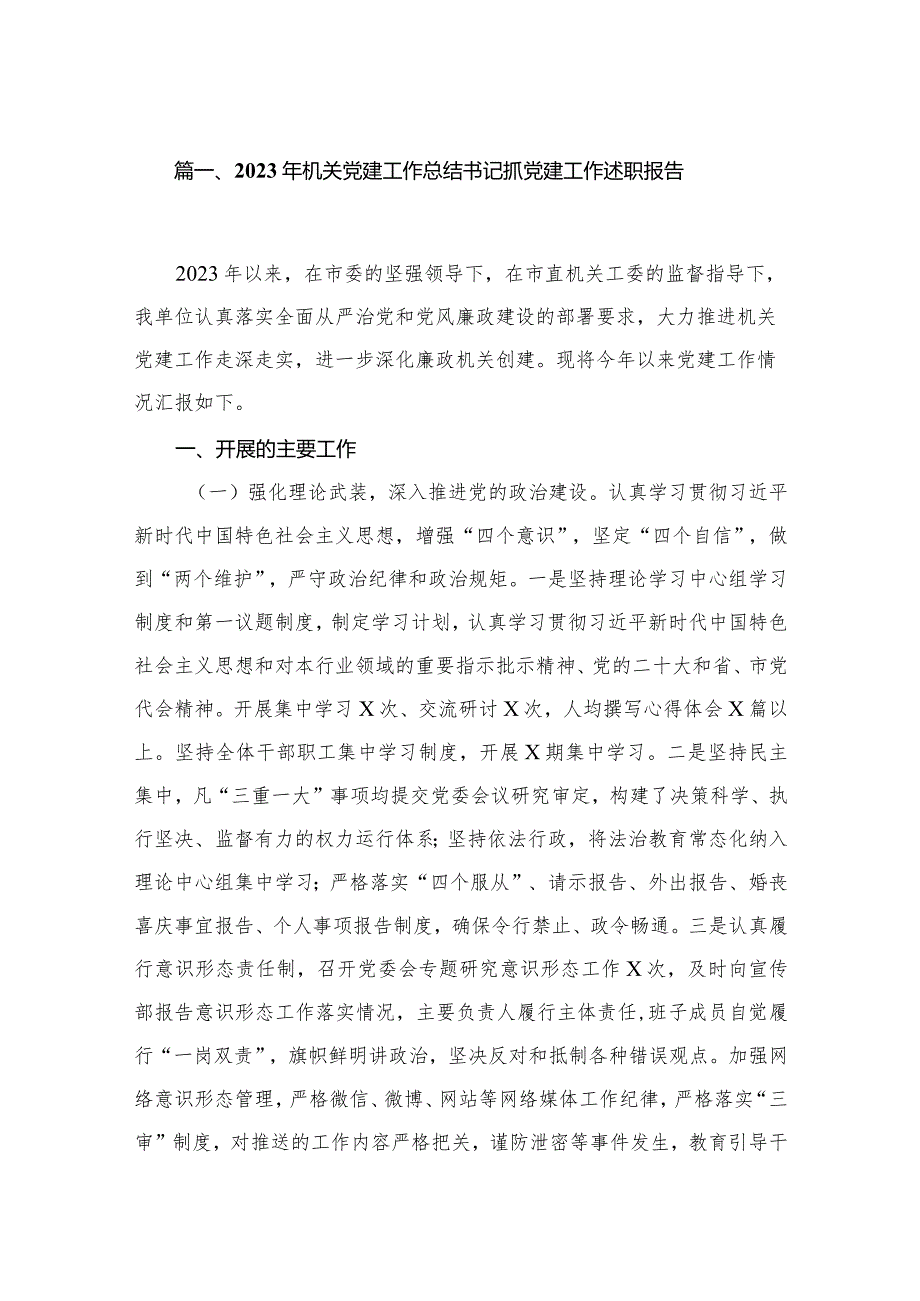 2023年机关党建工作总结书记抓党建工作述职报告12篇（精编版）.docx_第2页