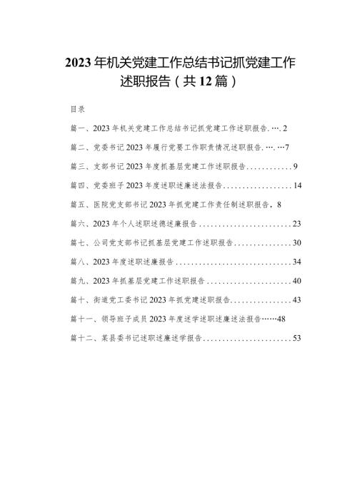 2023年机关党建工作总结书记抓党建工作述职报告12篇（精编版）.docx