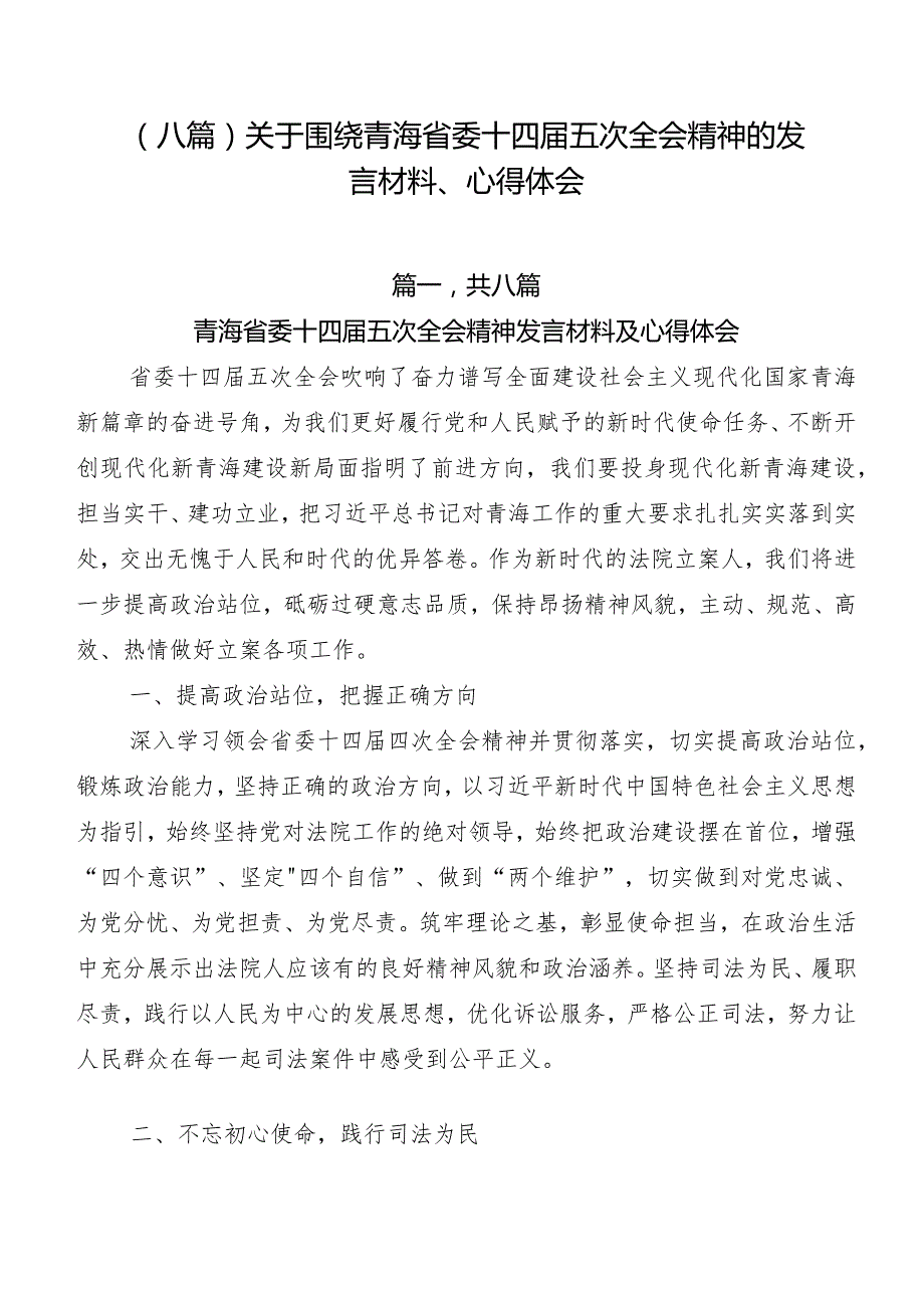 （八篇）关于围绕青海省委十四五次全会精神的发言材料、心得体会.docx_第1页