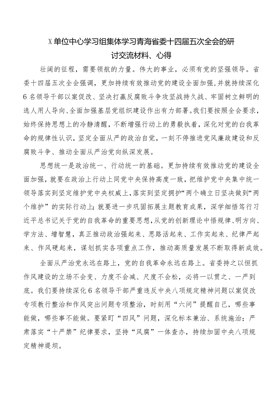 （八篇）关于围绕青海省委十四五次全会精神的发言材料、心得体会.docx_第3页