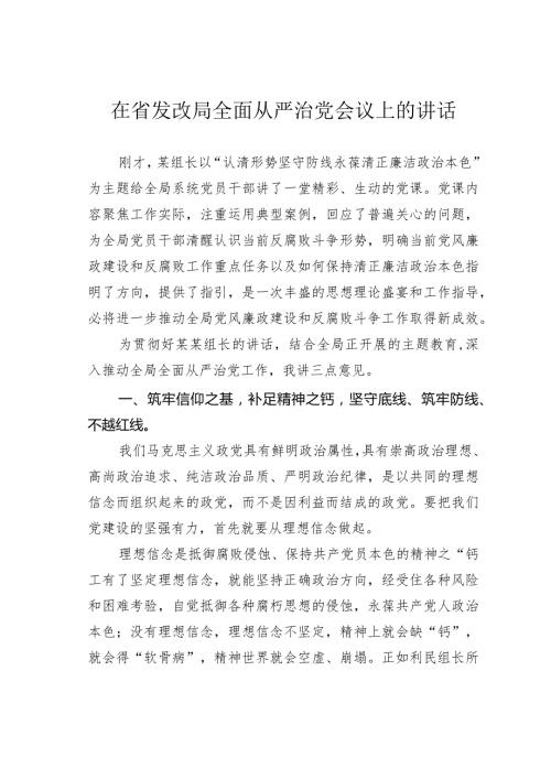 在省发改局全面从严治党会议上的讲话.docx