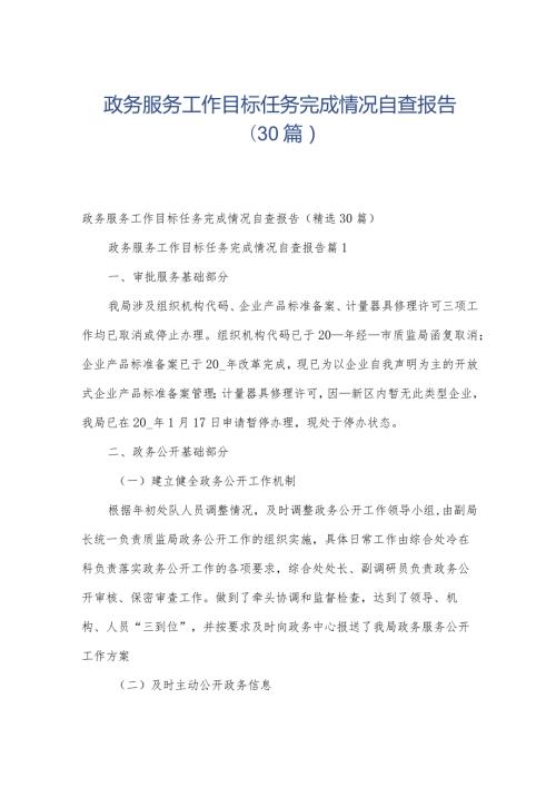 政务服务工作目标任务完成情况自查报告（30篇）.docx
