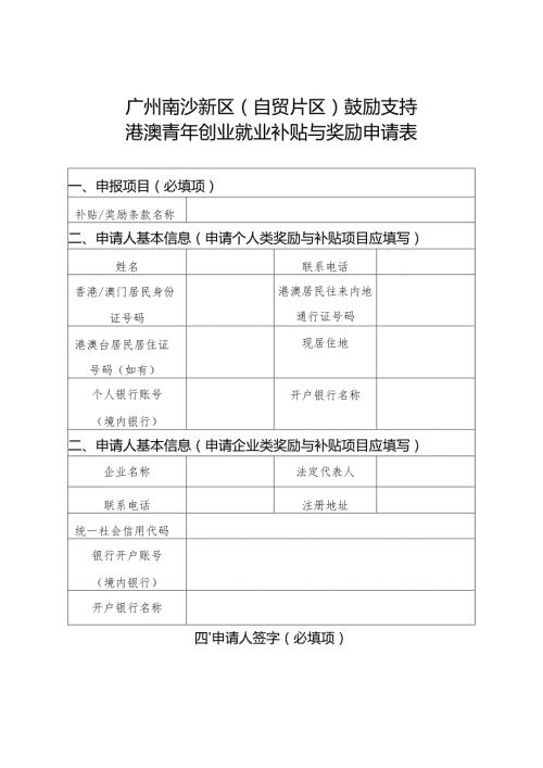 广州南沙新区自贸片区鼓励支持港澳青年创业就业补贴与奖励申请表.docx