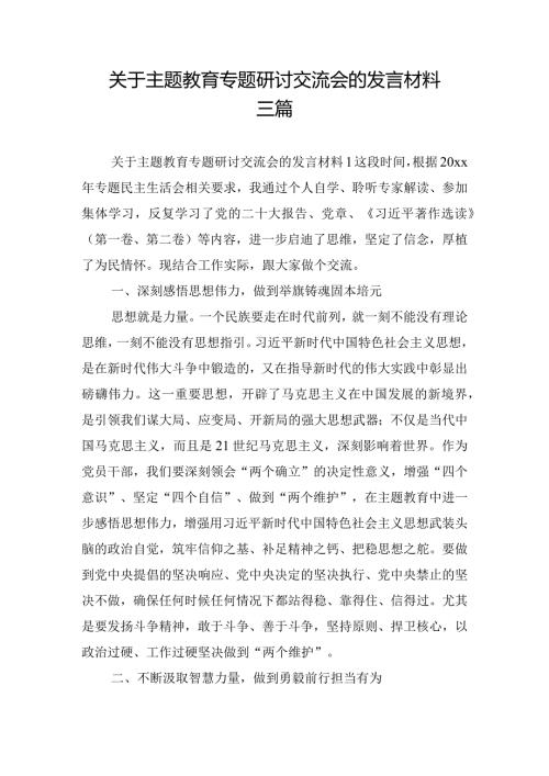 关于主题教育专题研讨交流会的发言材料三篇.docx