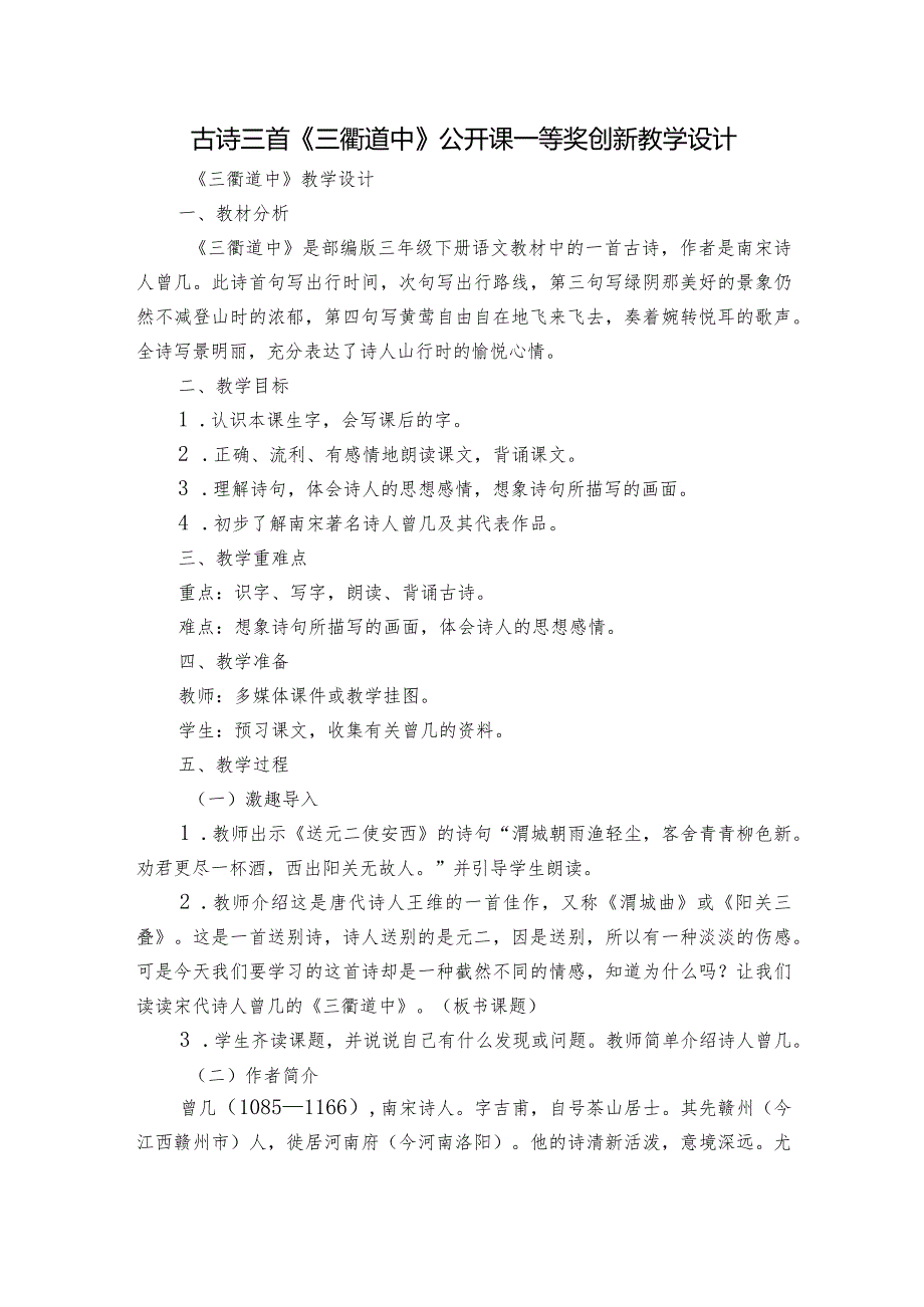 古诗三首《三衢道中》公开课一等奖创新教学设计2.docx_第1页