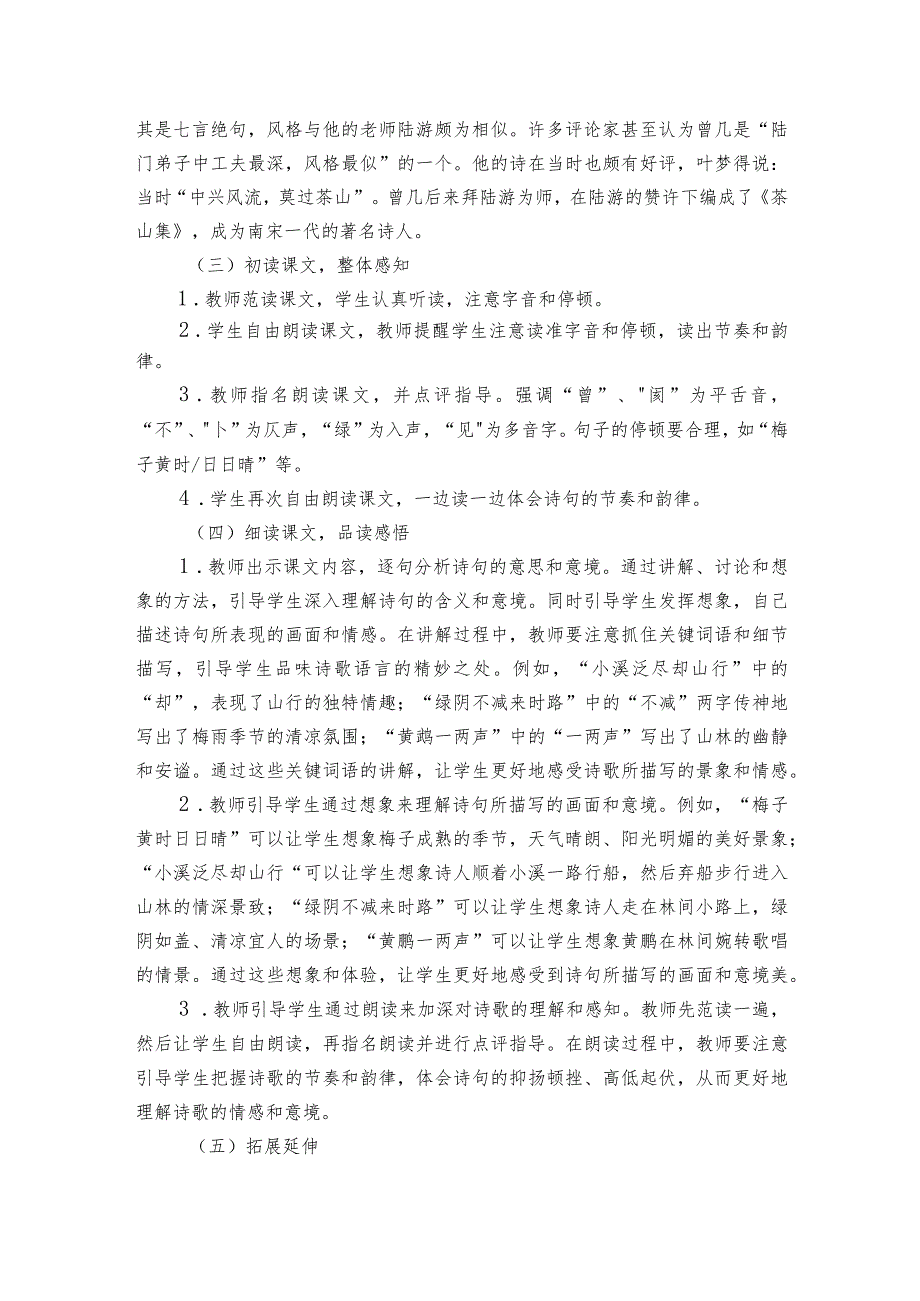 古诗三首《三衢道中》公开课一等奖创新教学设计2.docx_第2页