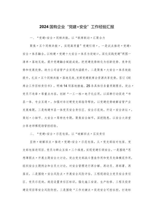 2024国有企业“党建+安全”工作经验汇报.docx