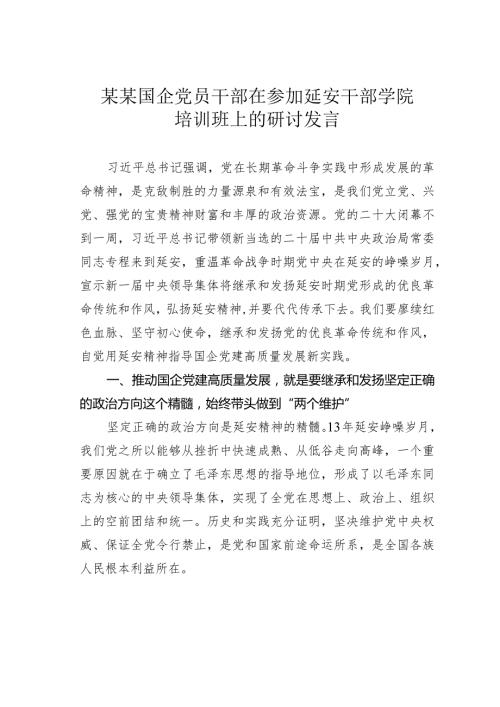 某某国企党员干部在参加延安干部学院培训班上的研讨发言.docx