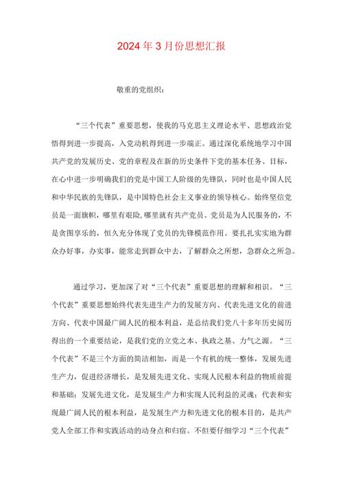 2024年3月份思想汇报.docx