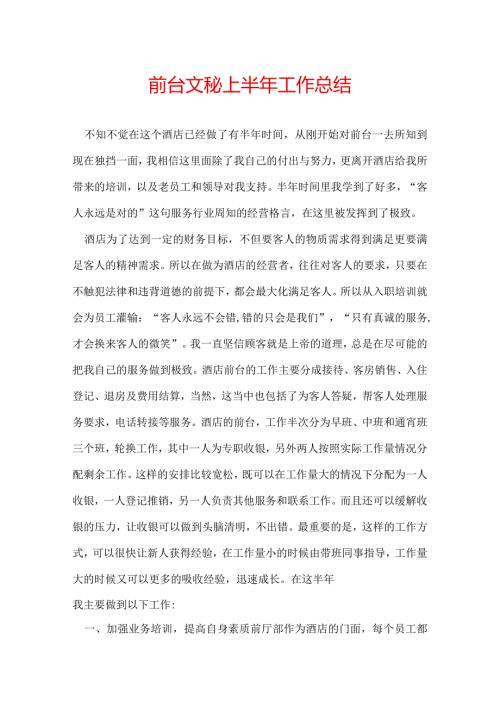 前台文秘上半年工作总结.docx