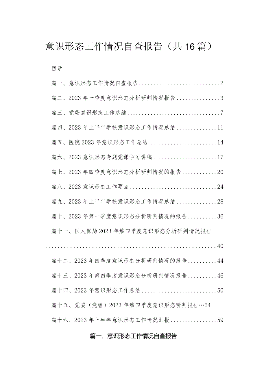 2023意识形态工作情况自查报告【16篇精选】供参考.docx_第1页