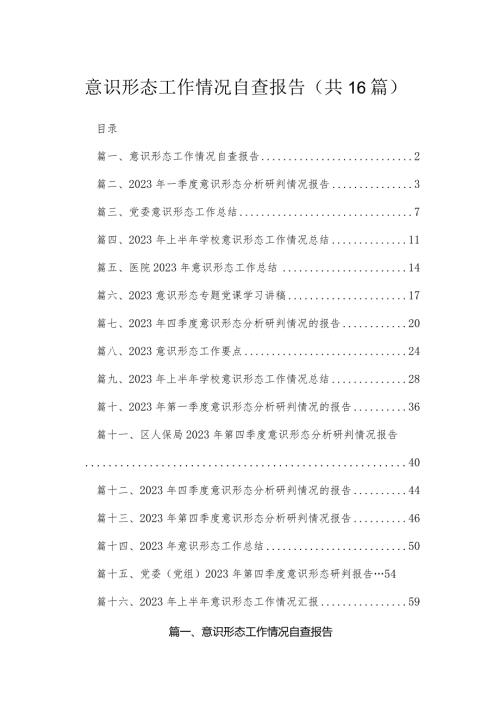 2023意识形态工作情况自查报告【16篇精选】供参考.docx