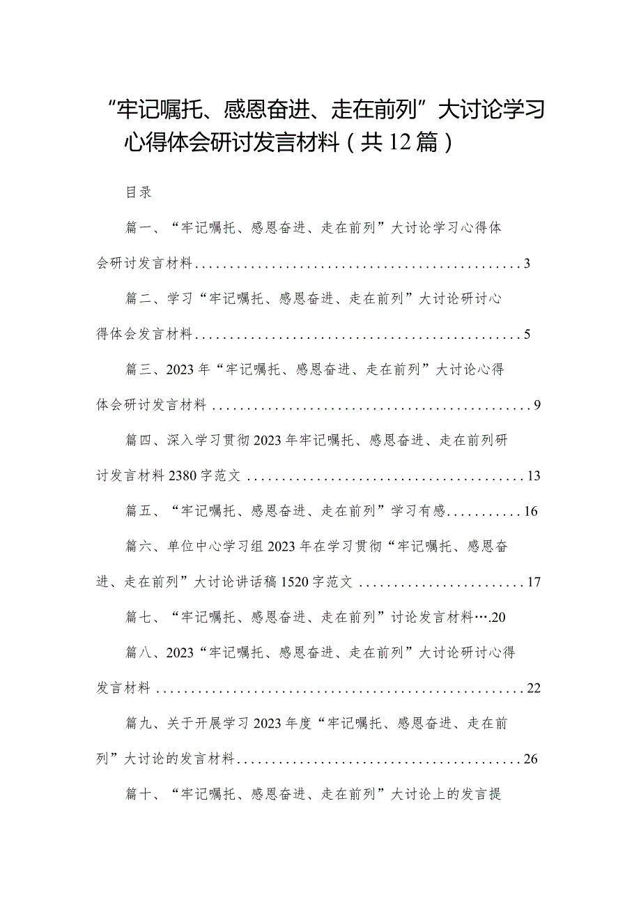 “牢记嘱托、感恩奋进、走在前列”大讨论学习心得体会研讨发言材料12篇(最新精选).docx_第1页