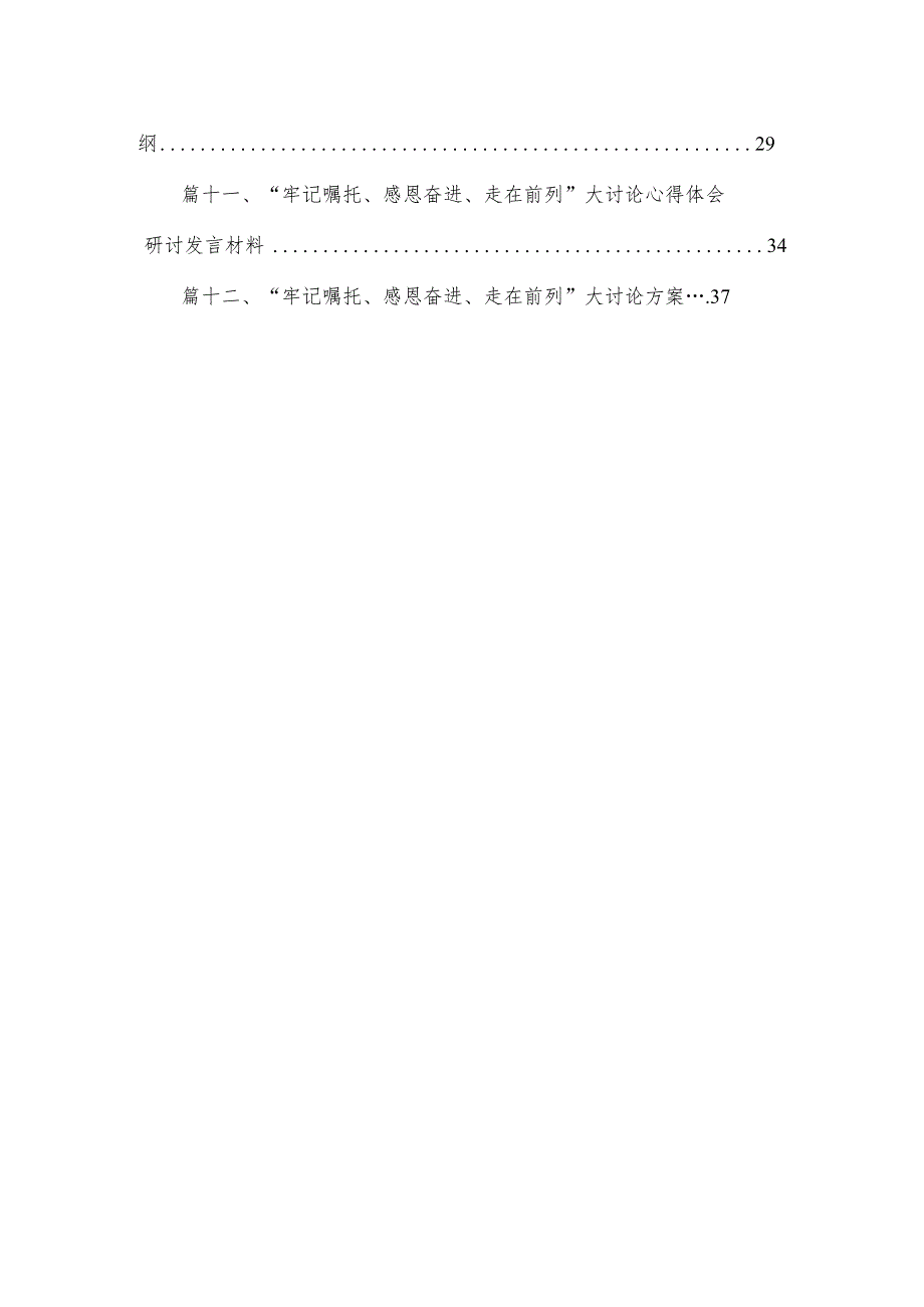 “牢记嘱托、感恩奋进、走在前列”大讨论学习心得体会研讨发言材料12篇(最新精选).docx_第2页