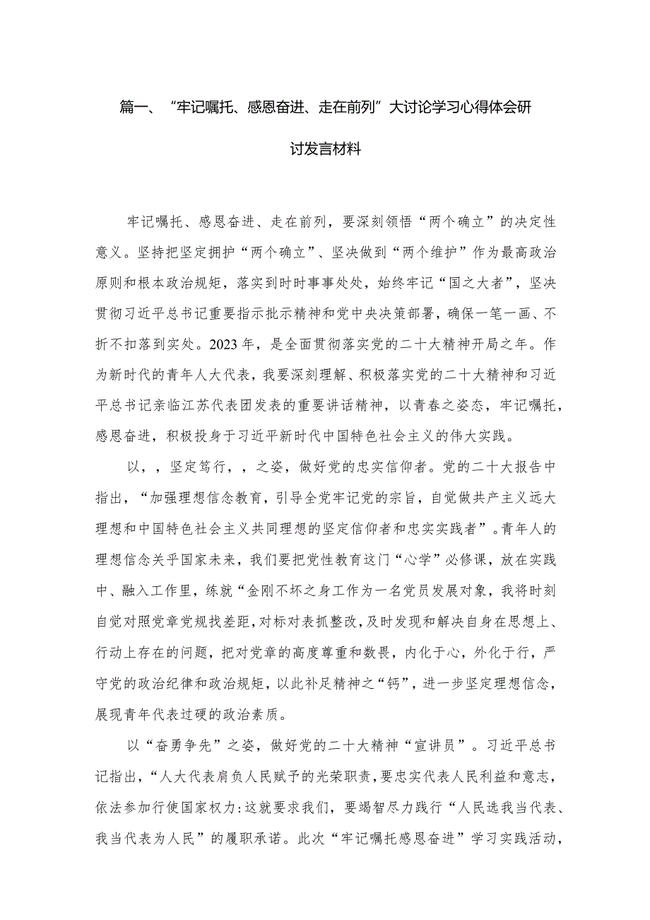 “牢记嘱托、感恩奋进、走在前列”大讨论学习心得体会研讨发言材料12篇(最新精选).docx_第3页