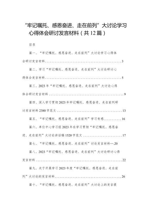 “牢记嘱托、感恩奋进、走在前列”大讨论学习心得体会研讨发言材料12篇(最新精选).docx