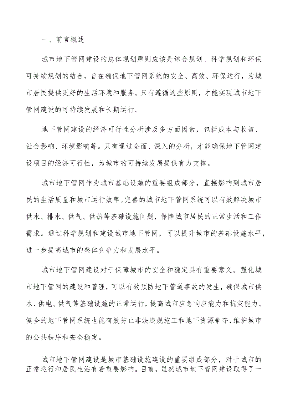 城市地下管网建设技术方案选择方案.docx_第2页
