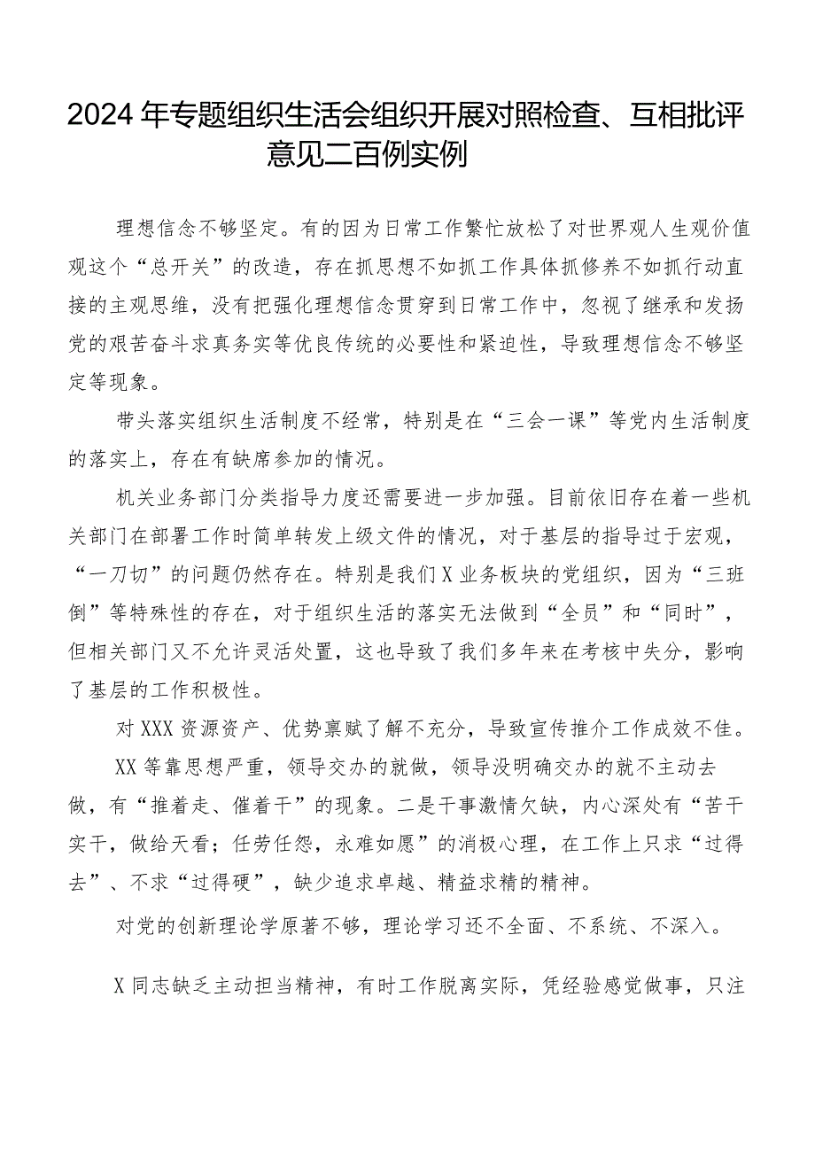 2024年专题组织生活会组织开展对照检查、互相批评意见二百例实例.docx_第1页