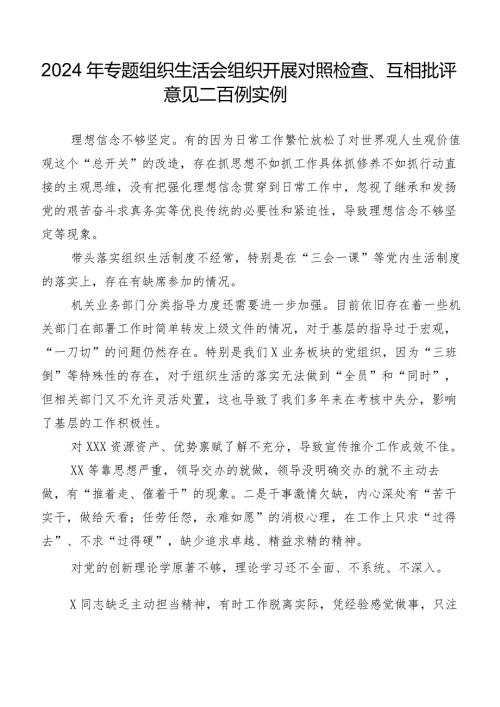 2024年专题组织生活会组织开展对照检查、互相批评意见二百例实例.docx