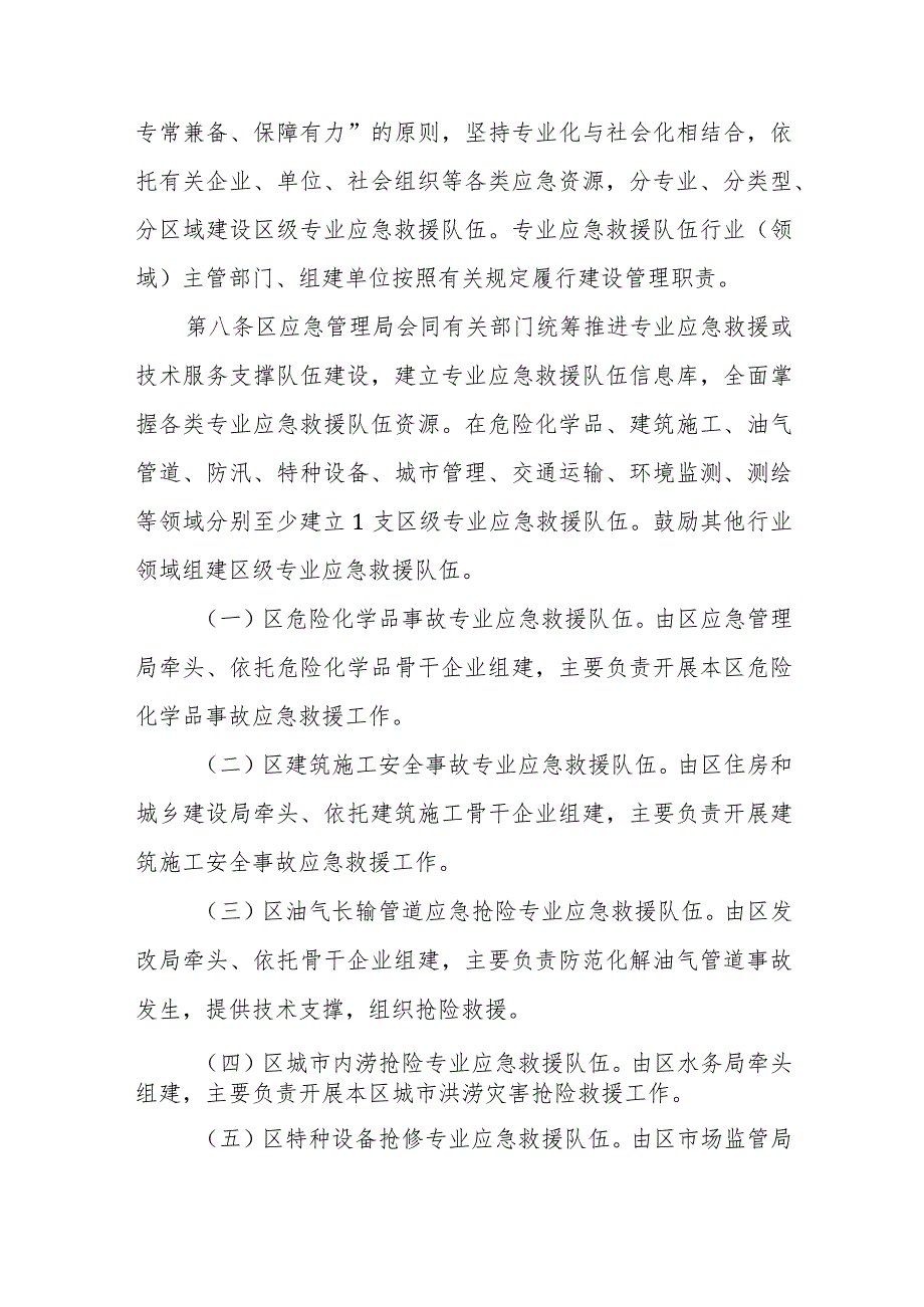 XX区区级专业应急救援队伍建设管理实施细则.docx_第3页