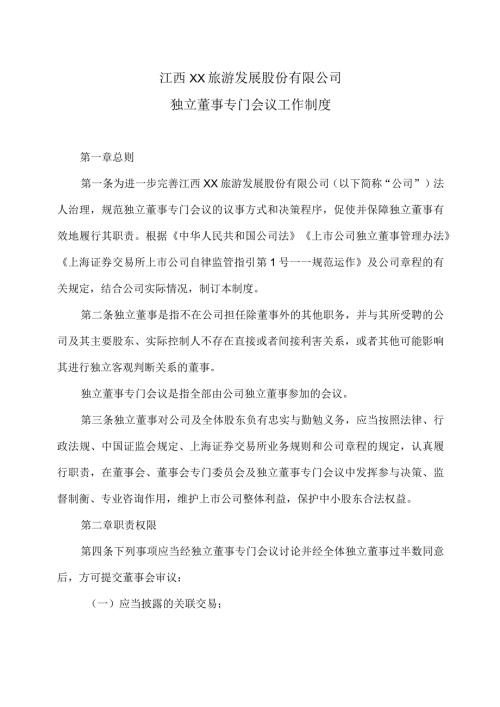 江西XX旅游发展股份有限公司独立董事专门会议工作制度（2024年）.docx