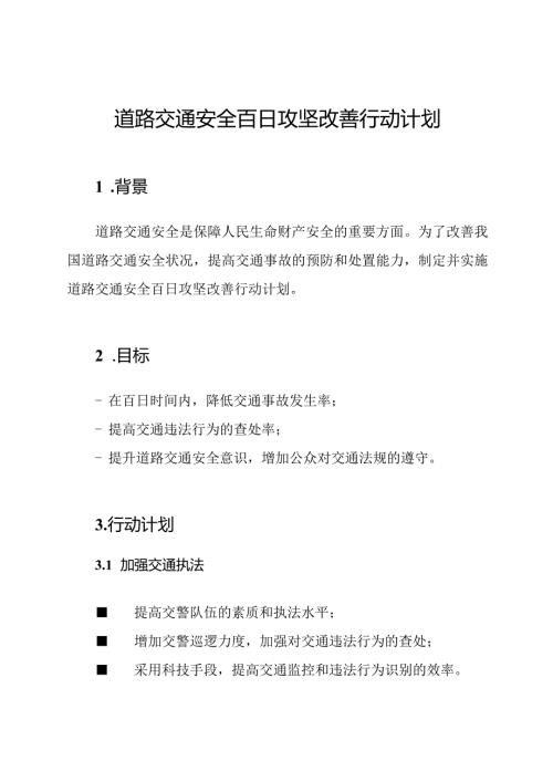 道路交通安全百日攻坚改善行动计划.docx